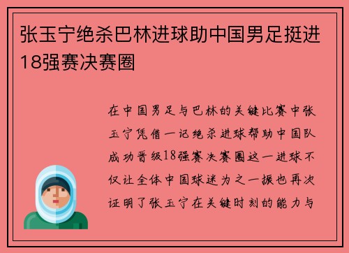 张玉宁绝杀巴林进球助中国男足挺进18强赛决赛圈