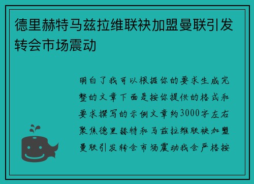 德里赫特马兹拉维联袂加盟曼联引发转会市场震动