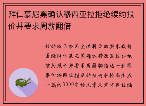 拜仁慕尼黑确认穆西亚拉拒绝续约报价并要求周薪翻倍