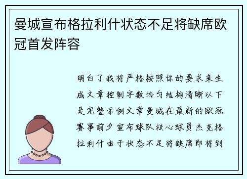 曼城宣布格拉利什状态不足将缺席欧冠首发阵容