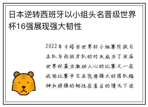 日本逆转西班牙以小组头名晋级世界杯16强展现强大韧性