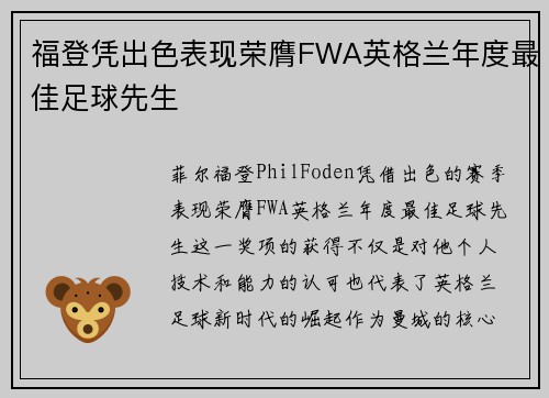 福登凭出色表现荣膺FWA英格兰年度最佳足球先生