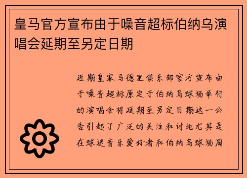 皇马官方宣布由于噪音超标伯纳乌演唱会延期至另定日期