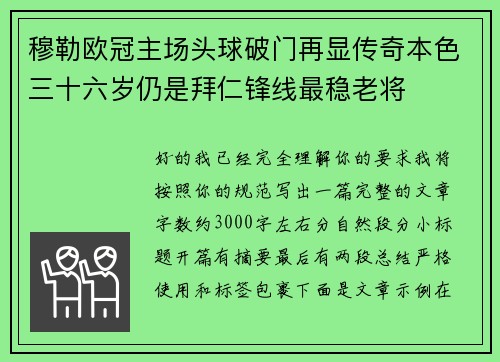 穆勒欧冠主场头球破门再显传奇本色三十六岁仍是拜仁锋线最稳老将 穆勒欧冠主场头球破门再显传奇本色三十六岁仍是拜仁锋线最稳老将