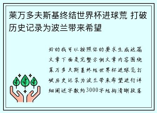 莱万多夫斯基终结世界杯进球荒 打破历史记录为波兰带来希望 莱万多夫斯基终结世界杯进球荒 打破历史记录为波兰带来希望