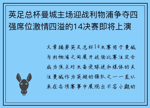 英足总杯曼城主场迎战利物浦争夺四强席位激情四溢的14决赛即将上演