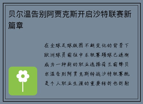贝尔温告别阿贾克斯开启沙特联赛新篇章