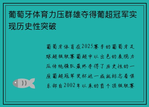 葡萄牙体育力压群雄夺得葡超冠军实现历史性突破
