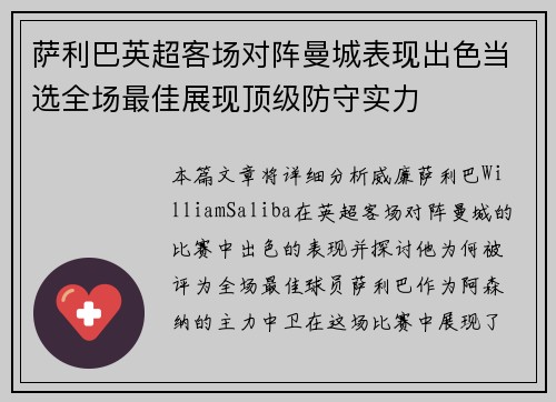 萨利巴英超客场对阵曼城表现出色当选全场最佳展现顶级防守实力 萨利巴英超客场对阵曼城表现出色当选全场最佳展现顶级防守实力