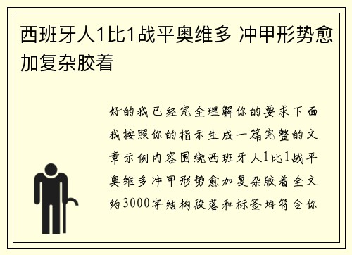 西班牙人1比1战平奥维多 冲甲形势愈加复杂胶着