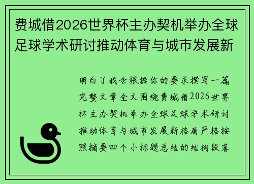 费城借2026世界杯主办契机举办全球足球学术研讨推动体育与城市发展新格局 ⚽🌍 费城借2026世界杯主办契机举办全球足球学术研讨推动体育与城市发展新格局 ⚽🌍