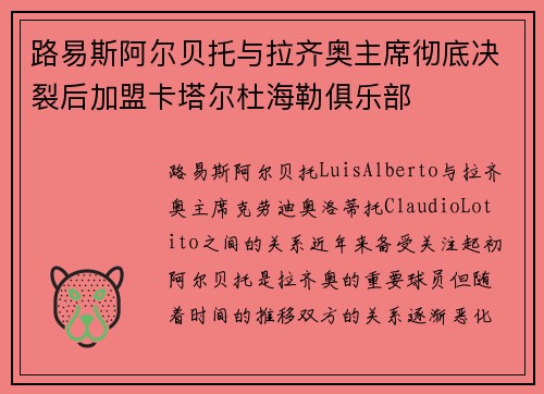 路易斯阿尔贝托与拉齐奥主席彻底决裂后加盟卡塔尔杜海勒俱乐部