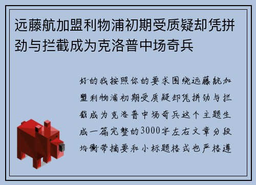远藤航加盟利物浦初期受质疑却凭拼劲与拦截成为克洛普中场奇兵