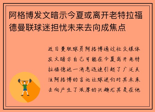 阿格博发文暗示今夏或离开老特拉福德曼联球迷担忧未来去向成焦点