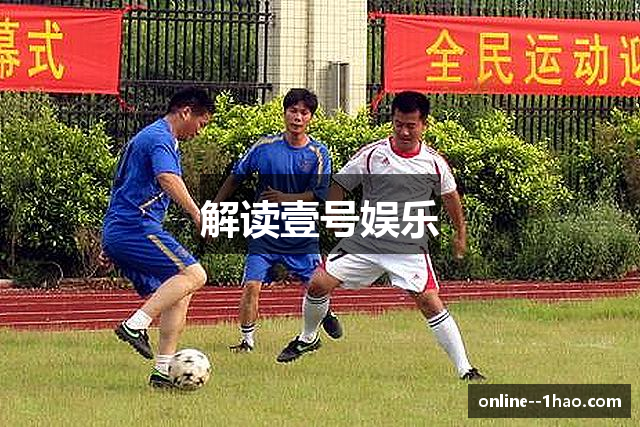解读壹号娱乐